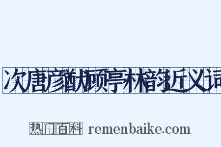 次唐彦猷顾亭林韵近义词是什么意思的图片